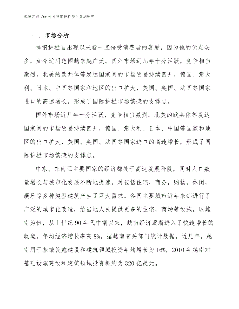 xx公司锌钢护栏项目策划研究（模板参考）_第3页