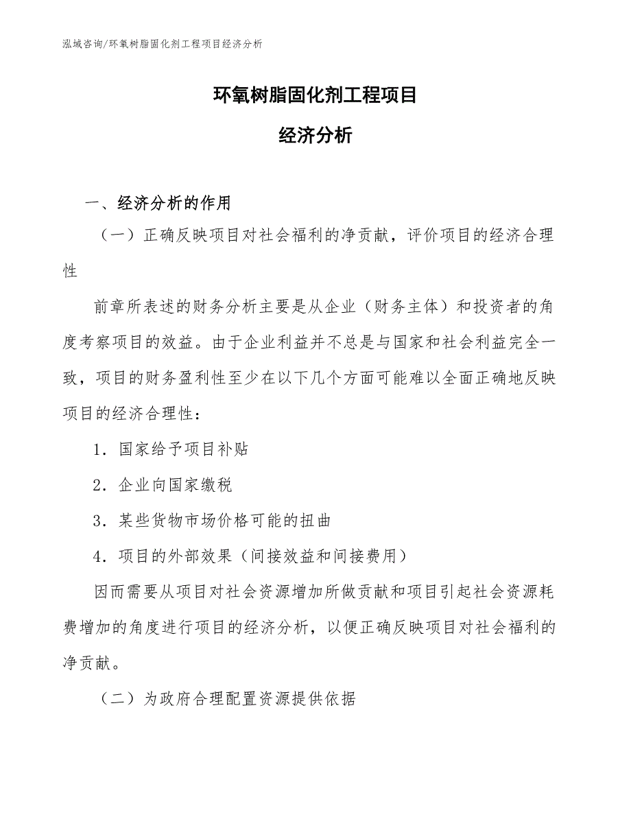 环氧树脂固化剂工程项目经济分析（工程项目组织与管理）_第1页