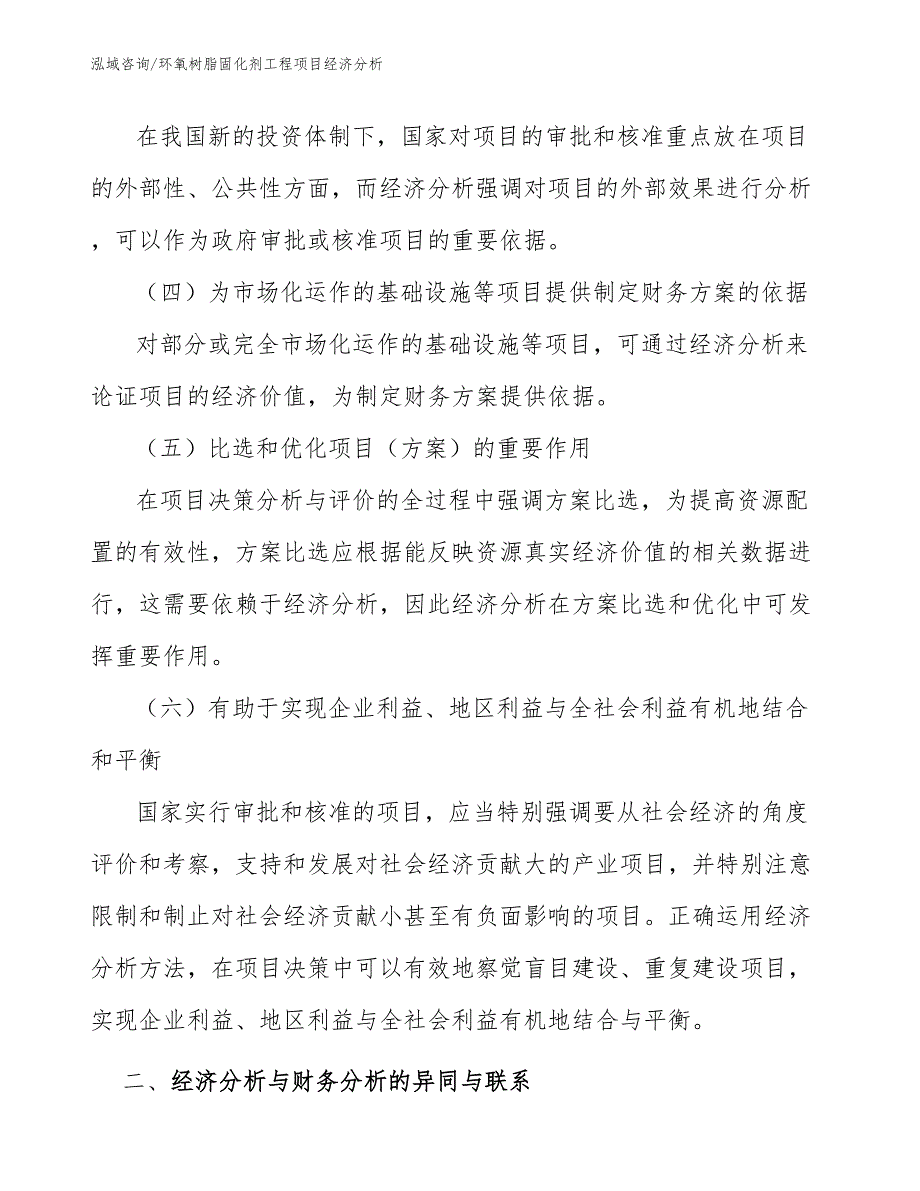 环氧树脂固化剂工程项目经济分析（工程项目组织与管理）_第3页