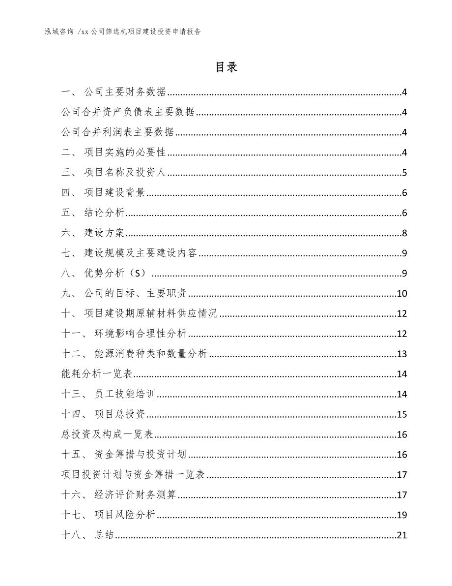 xx公司筛选机项目建设投资申请报告（模板）_第2页