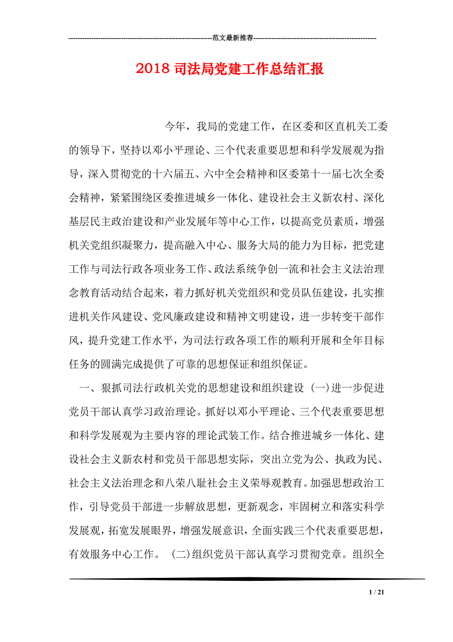 2018司法局党建工作总结汇报_第1页