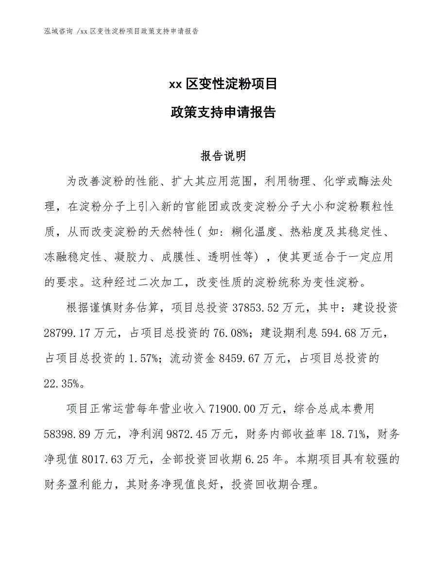 xx区变性淀粉项目政策支持申请报告（参考模板）_第1页