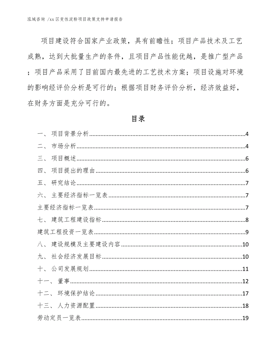 xx区变性淀粉项目政策支持申请报告（参考模板）_第2页