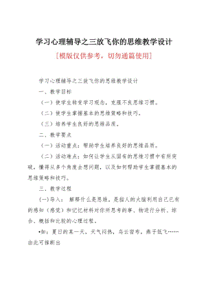 学习心理辅导之三放飞你的思维教学设计