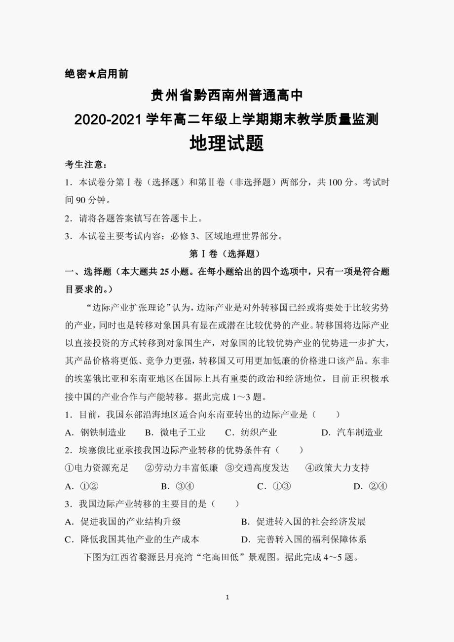 贵州省黔西南州普通高中2020-2021学年高二年级上学期期末考试地理试题及答案_第1页