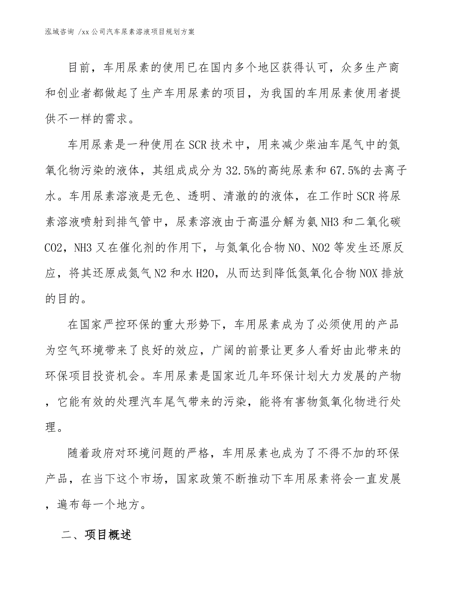 xx公司汽车尿素溶液项目规划方案（参考范文）_第3页