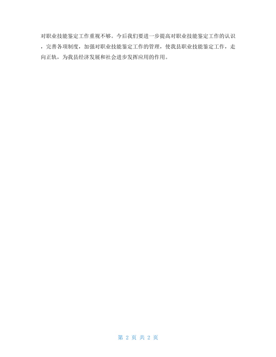 普查成果开发应用工作报告 职业技能鉴定所质量普查工作报告_第2页