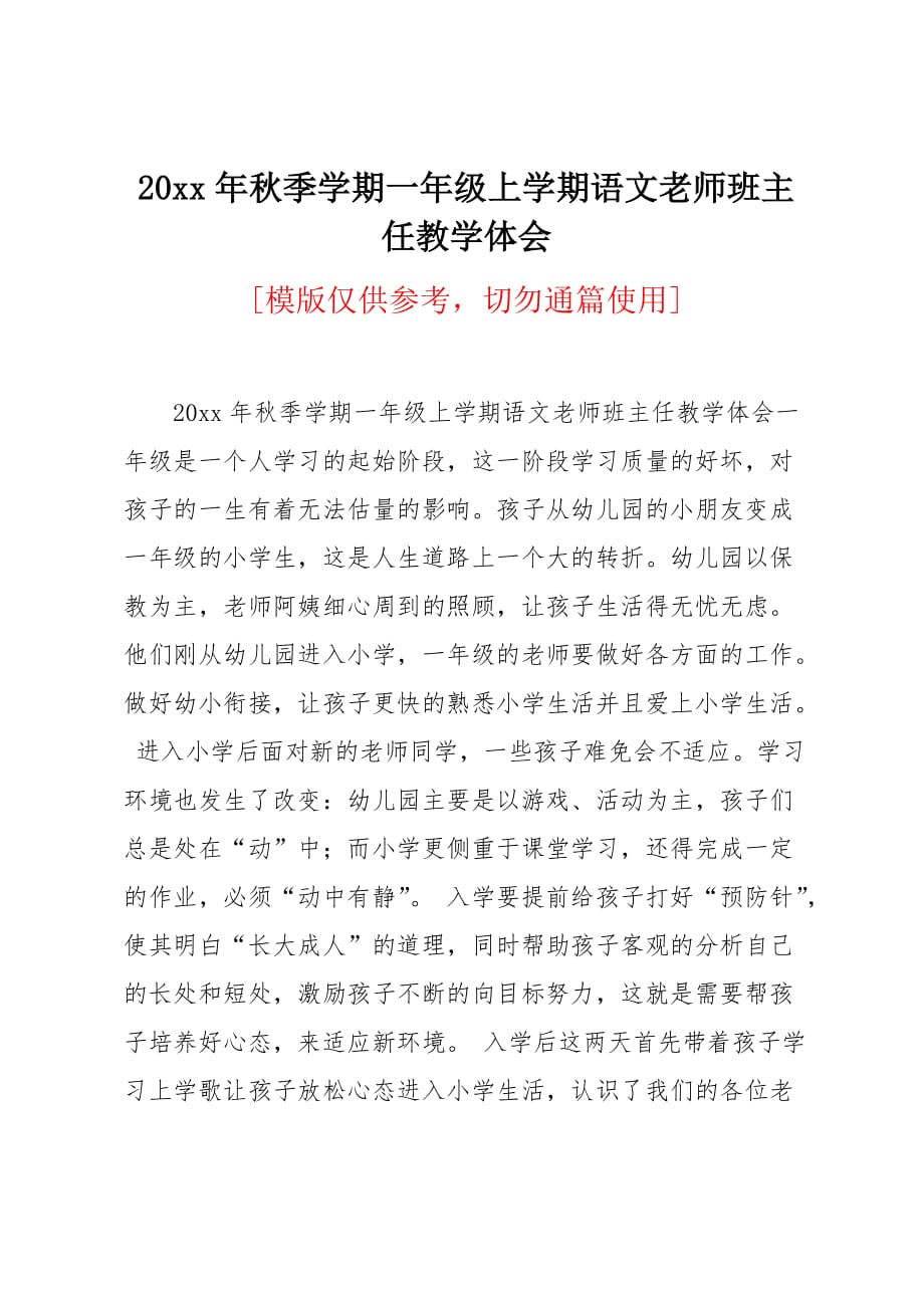 20 xx年秋季学期一年级上学期语文老师班主任教学体会_第1页