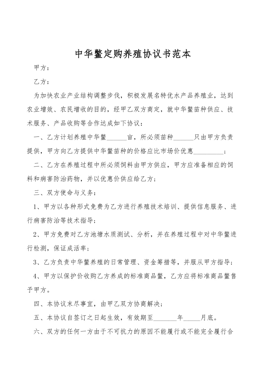 中华鳖订购养殖协议书范本(合同范本)_第1页