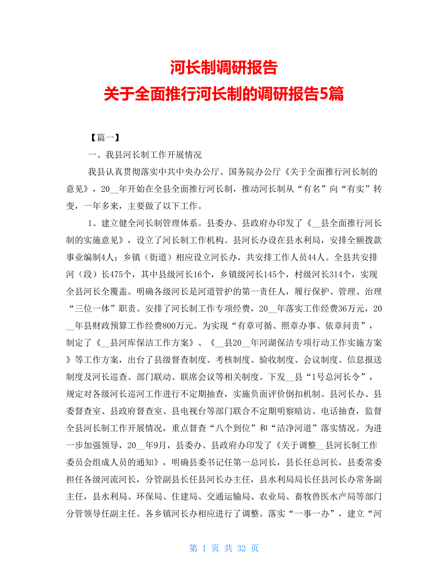 河长制调研报告 关于全面推行河长制的调研报告5篇_第1页