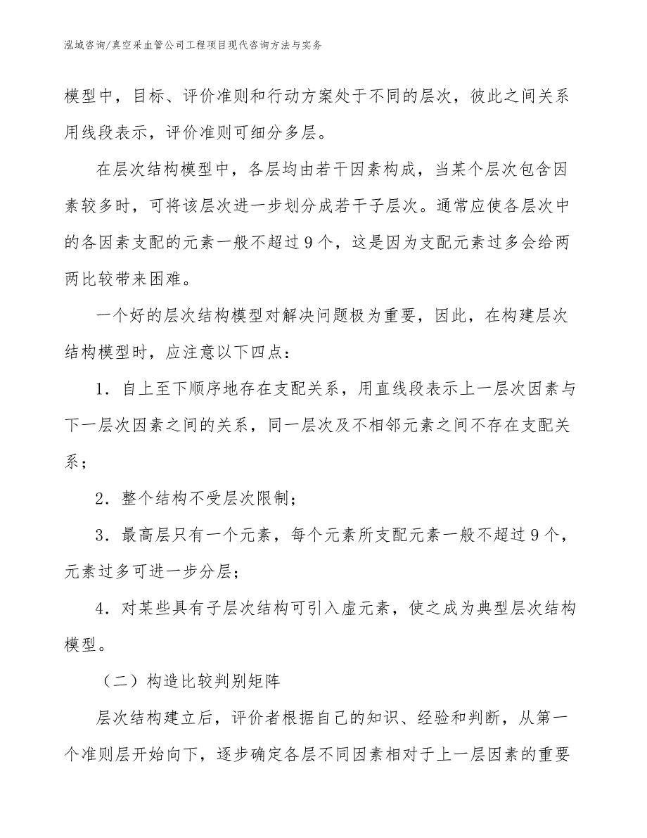 真空采血管公司工程项目现代咨询方法与实务（完整版）_第2页