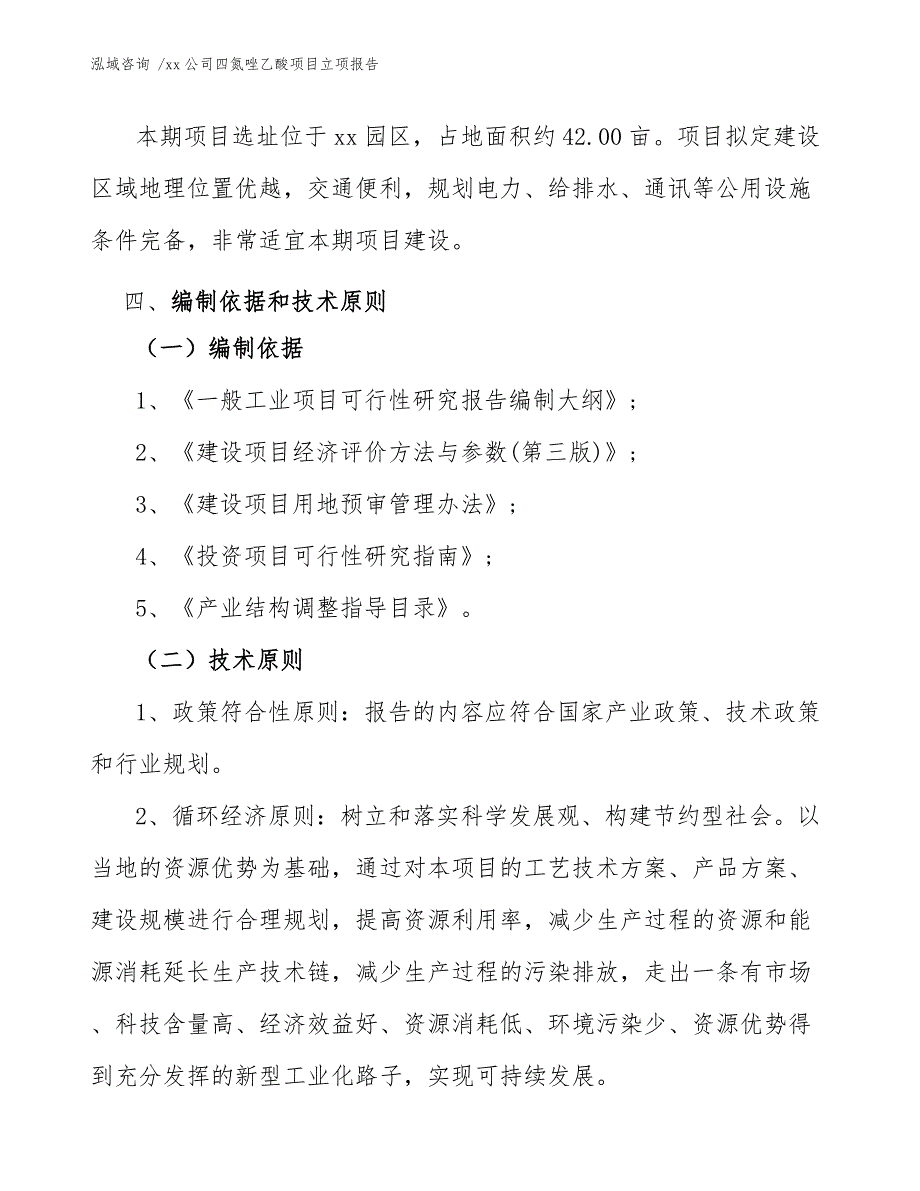 xx公司四氮唑乙酸项目立项报告（范文模板）_第4页