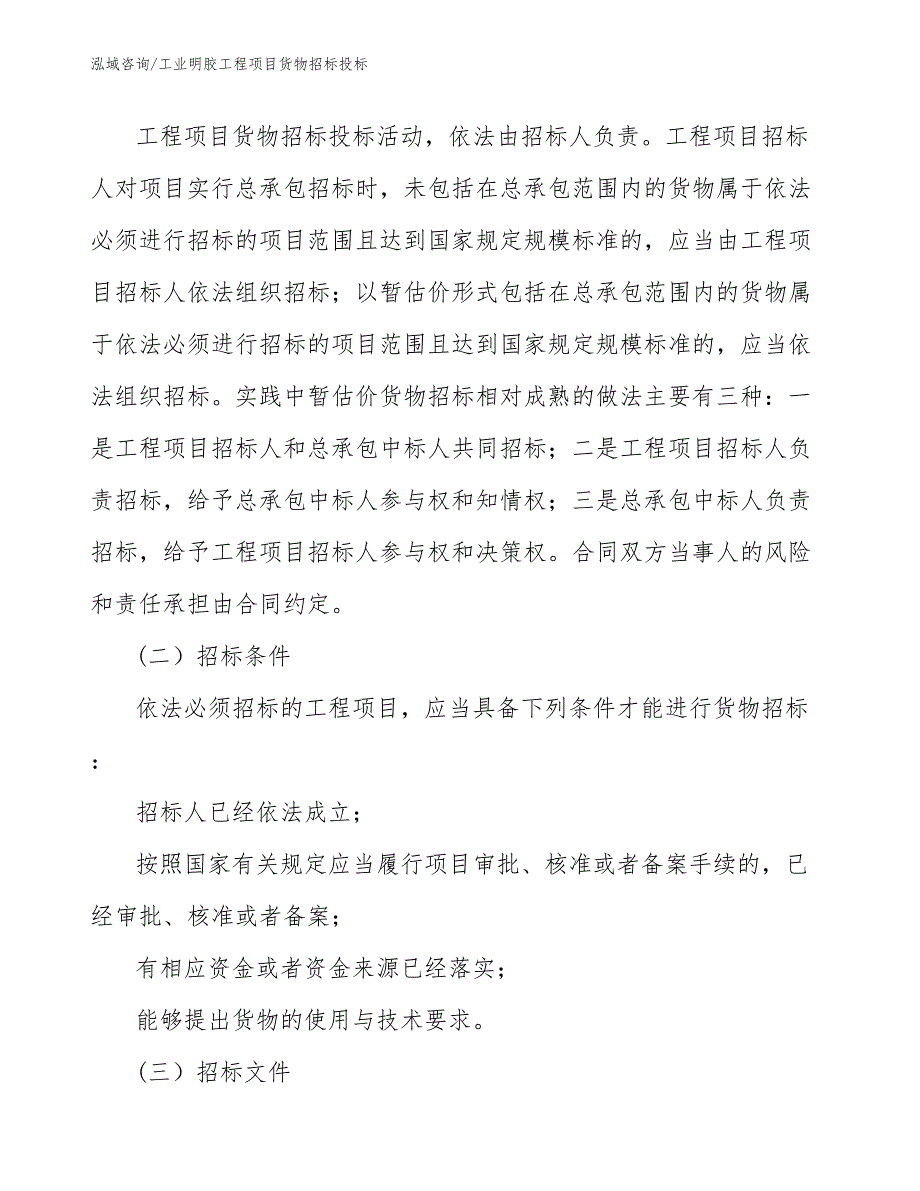 工业明胶工程项目货物招标投标（工程项目管理）_第3页