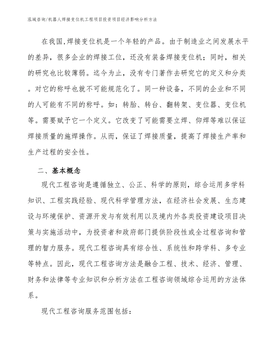 机器人焊接变位机工程项目投资项目经济影响分析方法（工程管理）_第3页