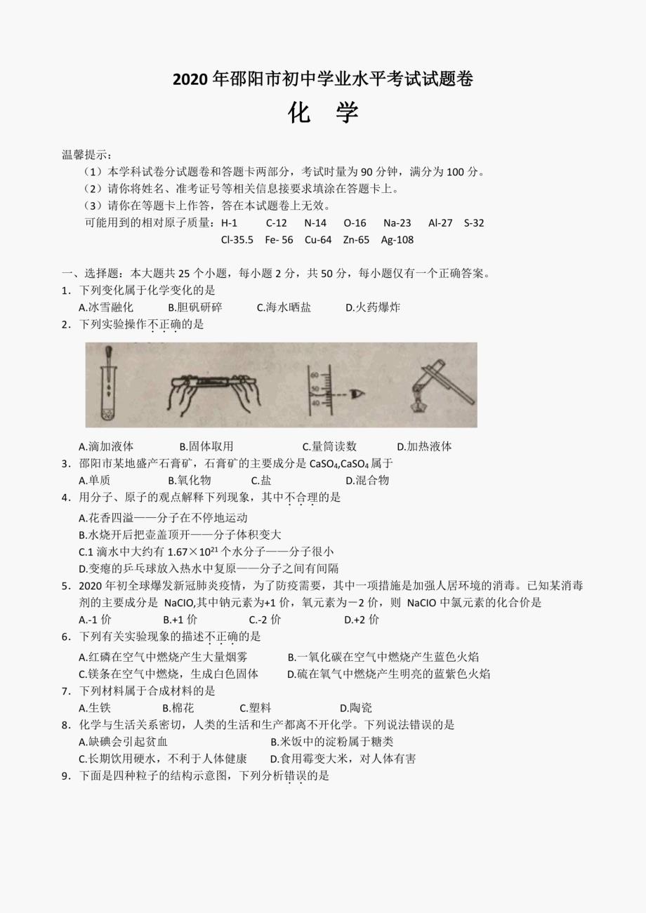 2020年邵阳市中考化学试卷(含答案)_第1页