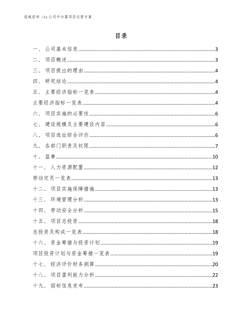 xx公司中冷器项目运营方案（模板范文）_第1页