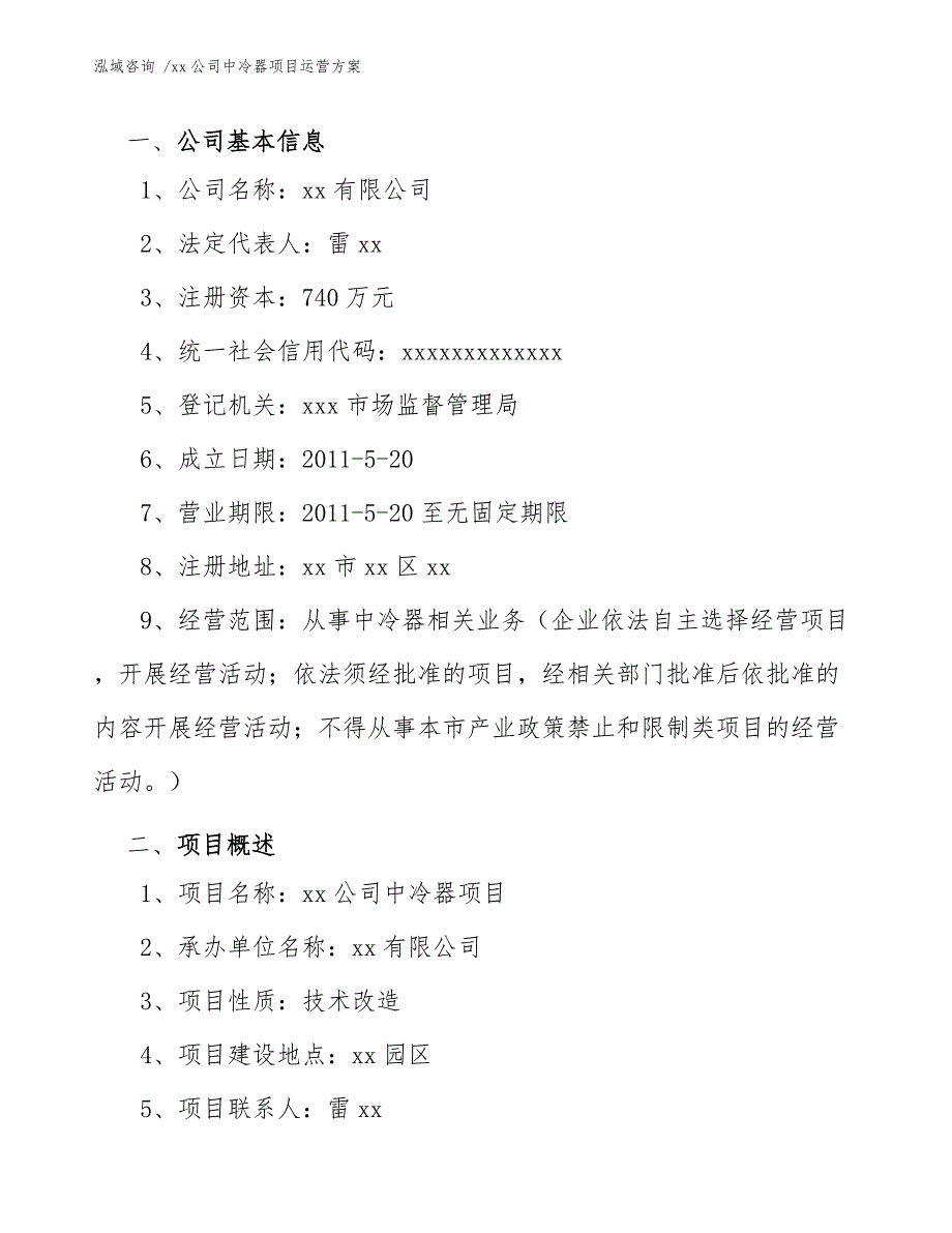 xx公司中冷器项目运营方案（模板范文）_第3页