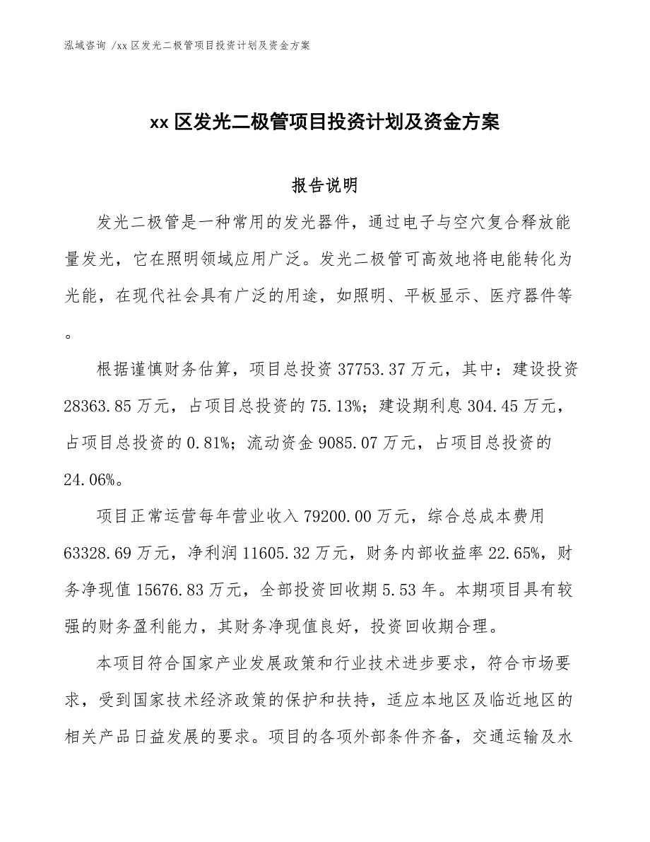 xx区发光二极管项目投资计划及资金（参考范文）_第1页