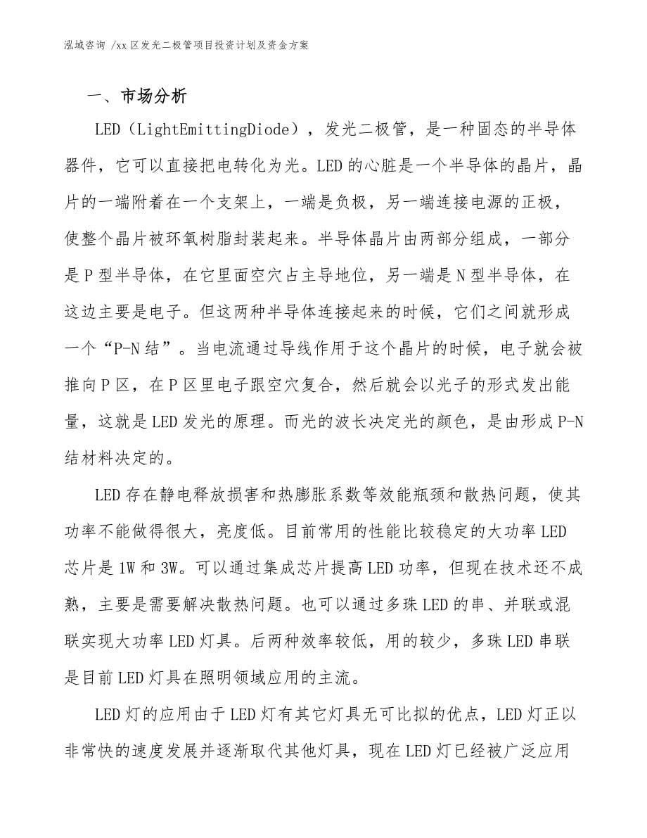 xx区发光二极管项目投资计划及资金（参考范文）_第5页