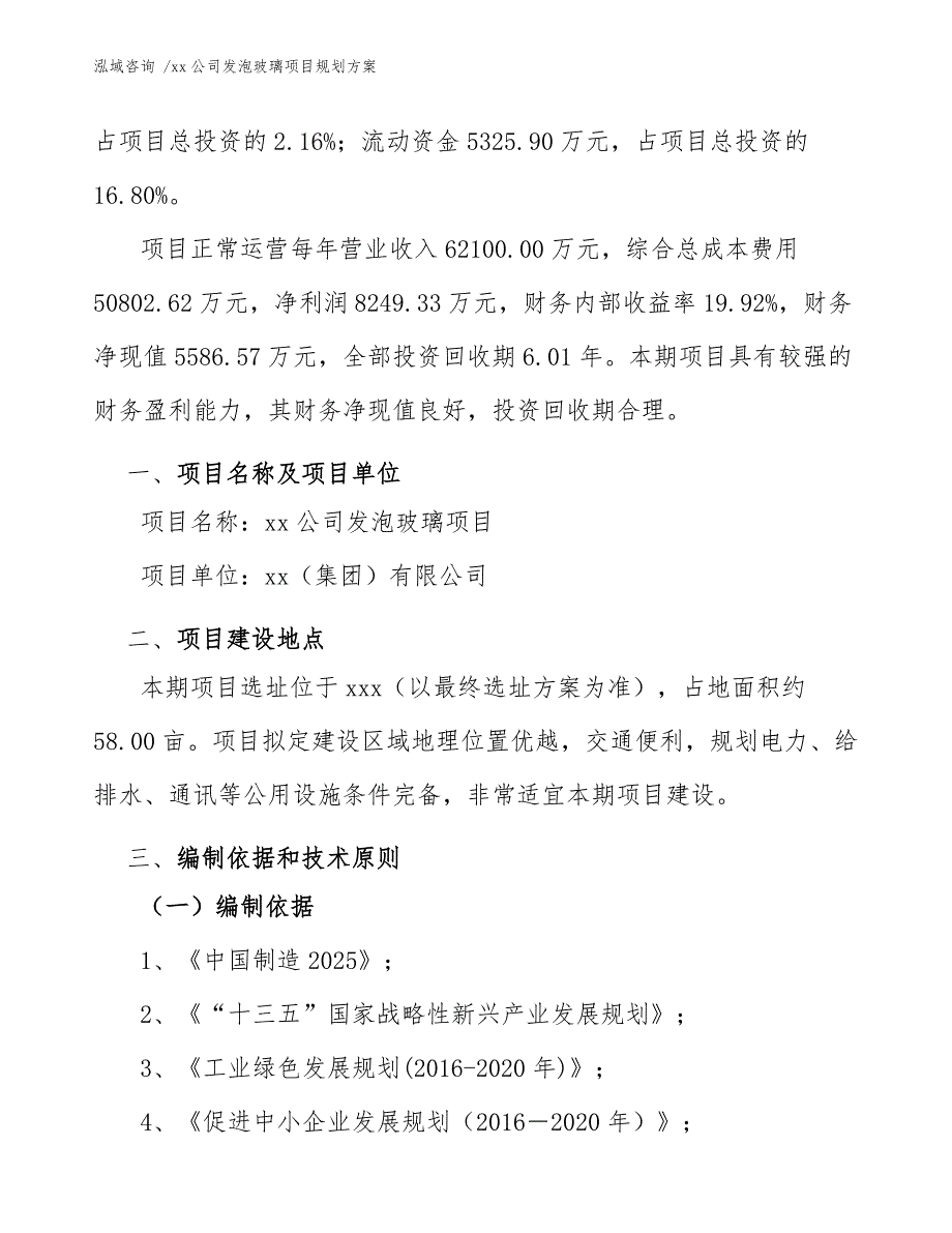 xx公司发泡玻璃项目规划方案（模板参考）_第3页