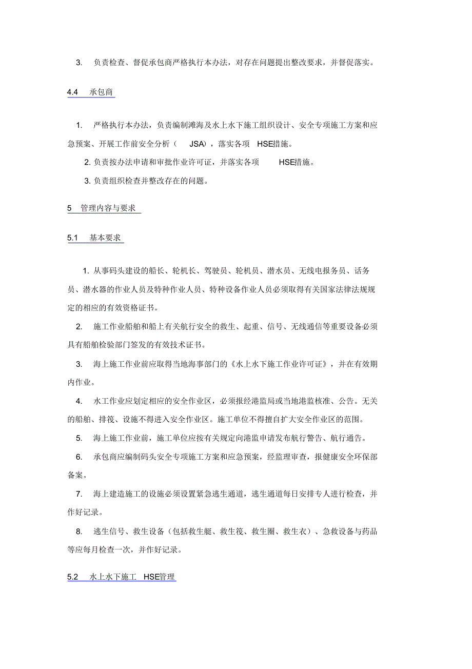 滩海及水上水下施工安全管理办法_第3页