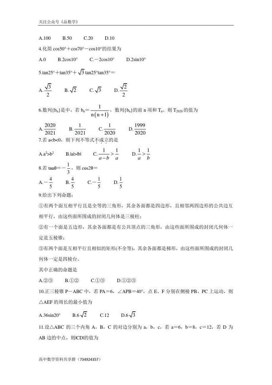 四川省成都市2019-2020学年高一下学期期末考试数学试题_第2页