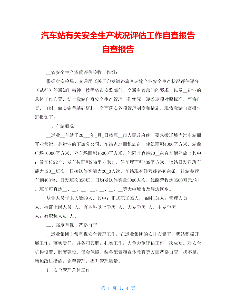 汽车站有关安全生产状况评估工作自查报告 自查报告_第1页