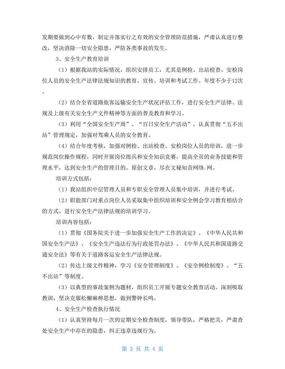 汽车站有关安全生产状况评估工作自查报告 自查报告_第3页