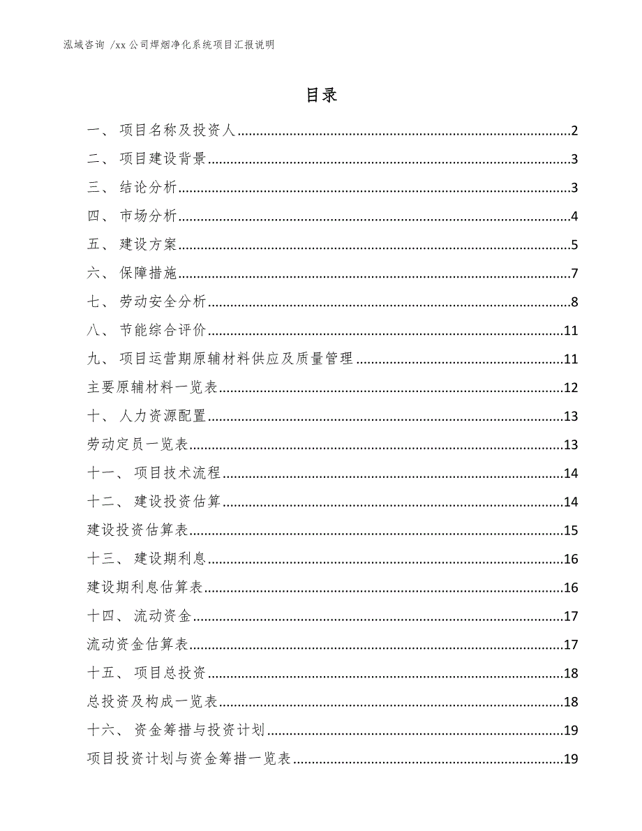 xx公司焊烟净化系统项目汇报说明（范文模板）_第1页