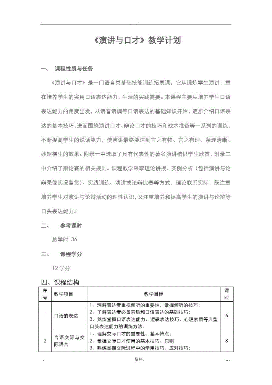 演讲及口才教学计划_第1页