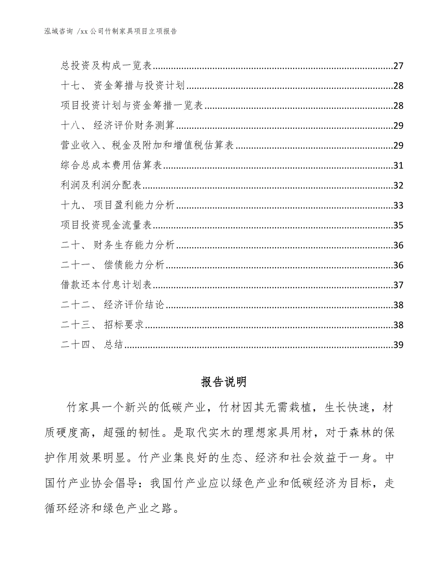 xx公司竹制家具项目立项报告（模板范本）_第2页