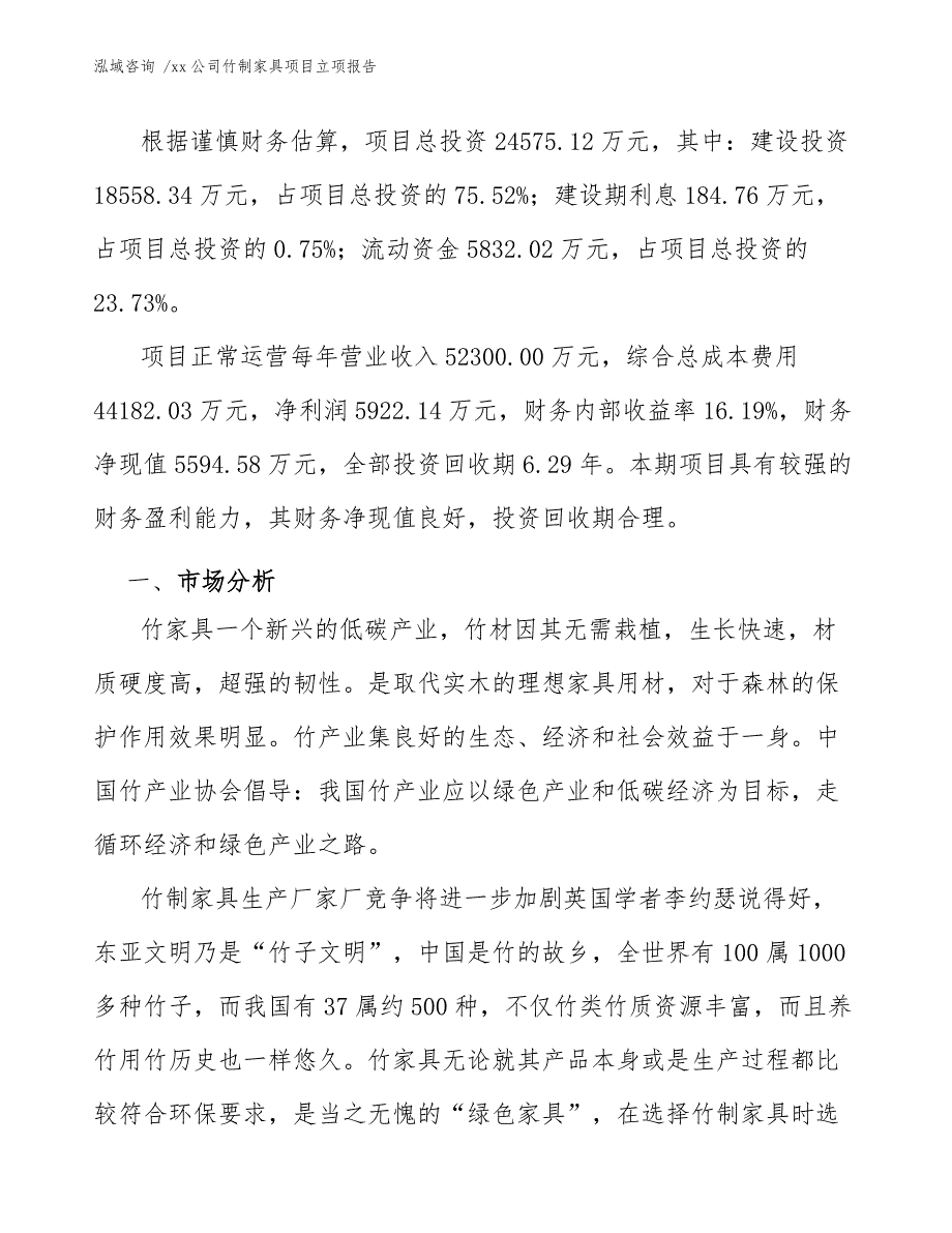 xx公司竹制家具项目立项报告（模板范本）_第3页