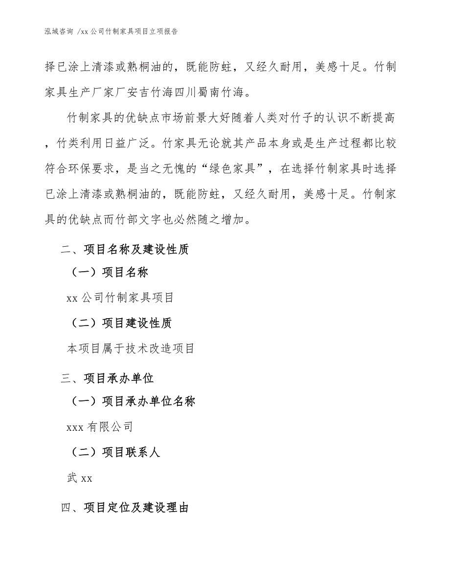 xx公司竹制家具项目立项报告（模板范本）_第4页