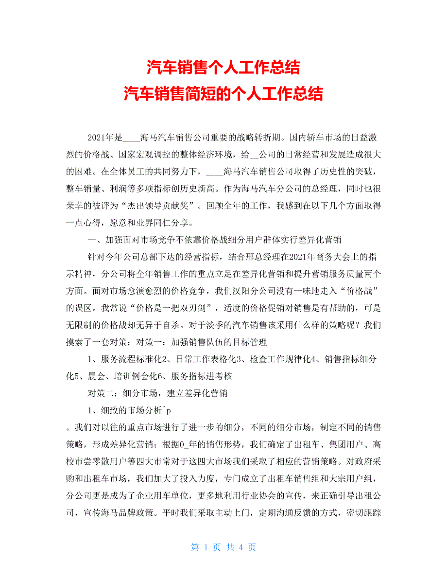 汽车销售个人工作总结 汽车销售简短的个人工作总结_第1页