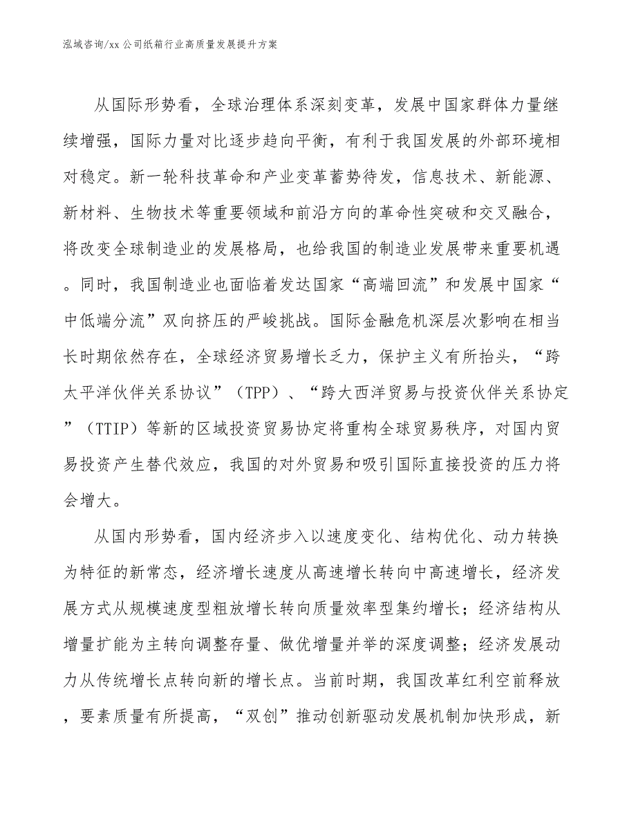 xx公司纸箱行业高质量发展提升方案（十四五）_第4页