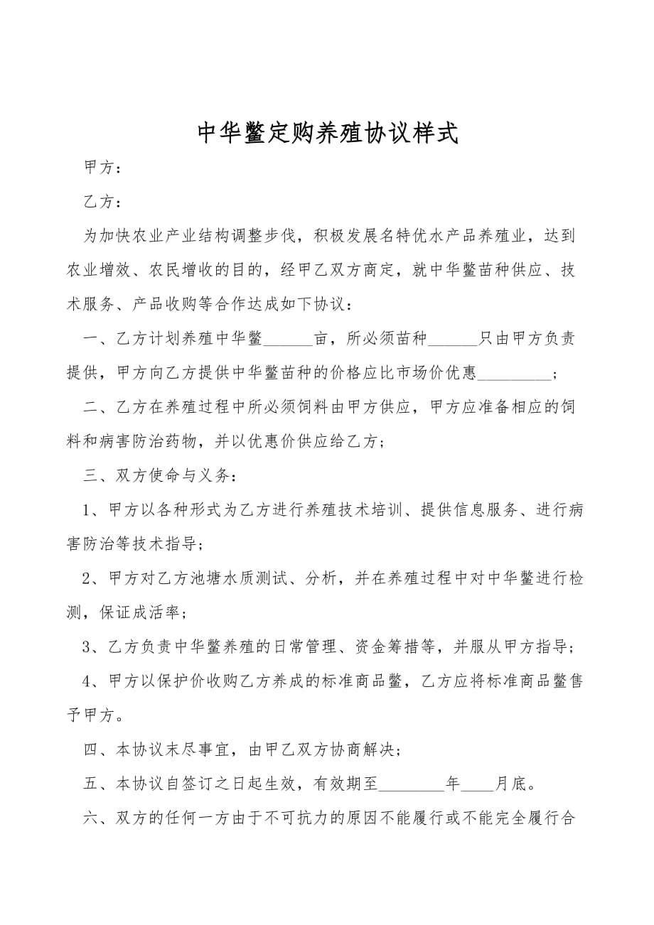 中华鳖订购养殖协议样式(合同范本)_第1页