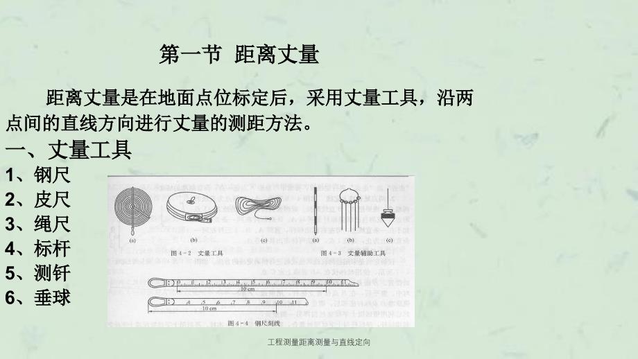 工程测量距离测量与直线定向课件_第2页