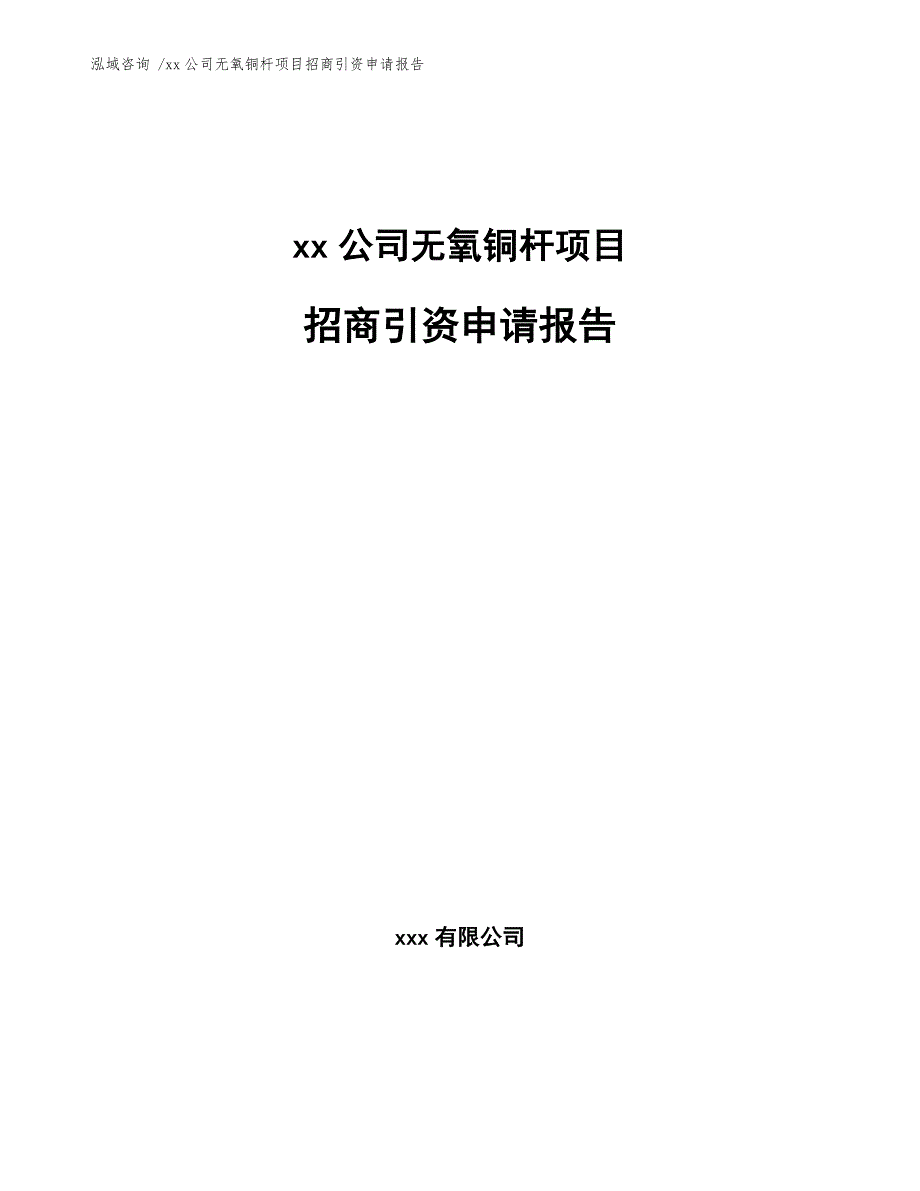 xx公司无氧铜杆项目招商引资申请报告（范文）_第1页