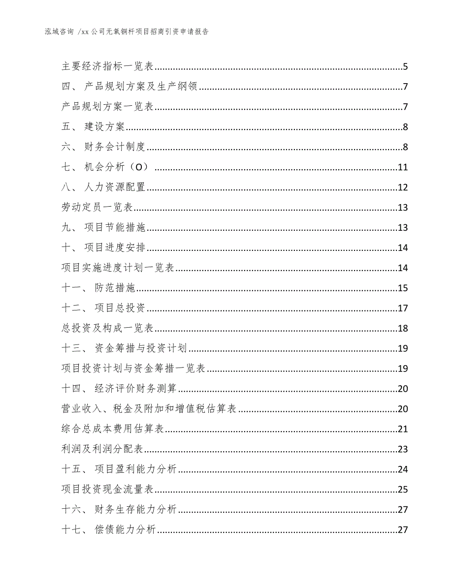 xx公司无氧铜杆项目招商引资申请报告（范文）_第3页