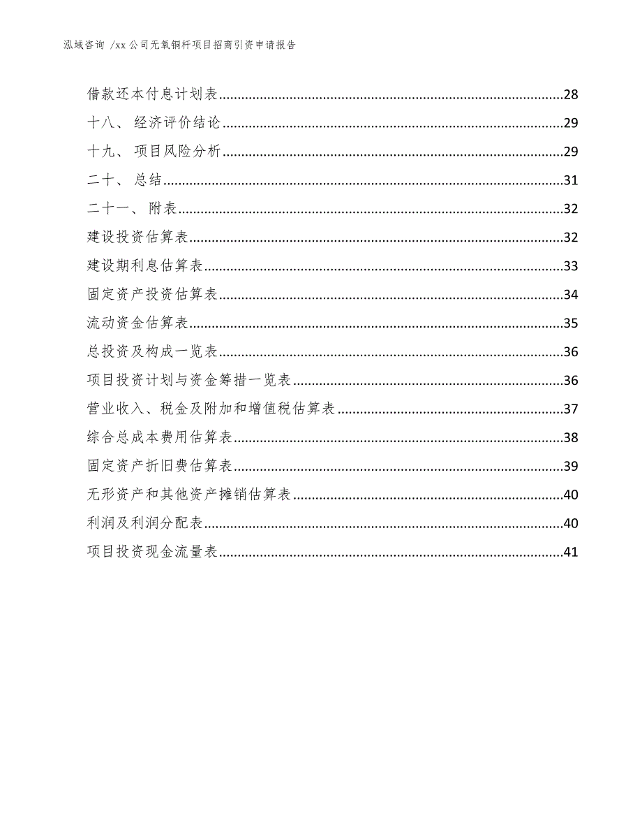 xx公司无氧铜杆项目招商引资申请报告（范文）_第4页