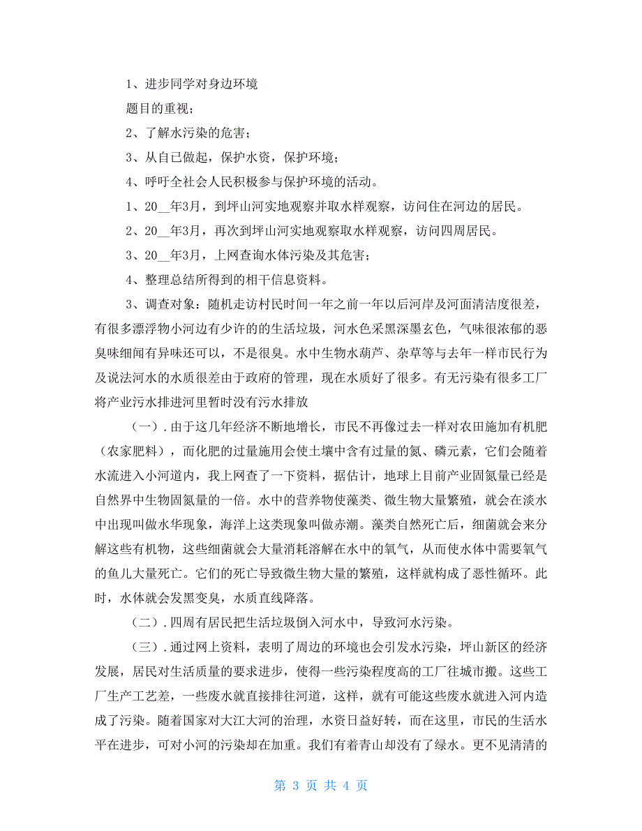 河流污染的危害-河流污染的调查报告_第3页