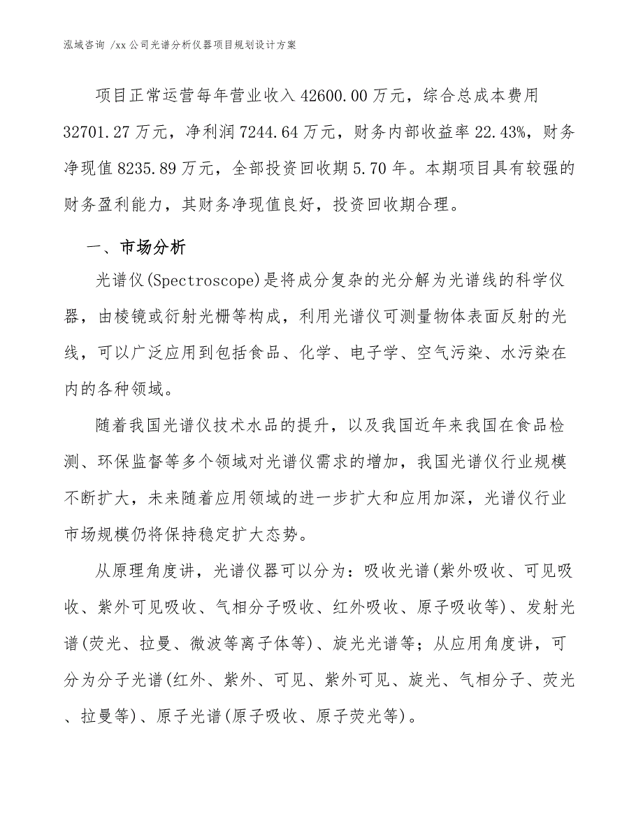 xx公司光谱分析仪器项目规划设计方案（范文模板）_第3页