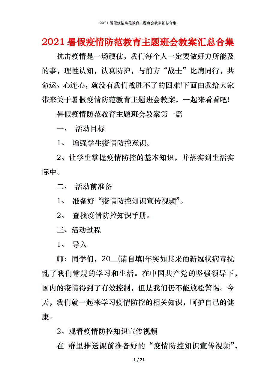 2021暑假疫情防范教育主题班会教案汇总合集_第1页