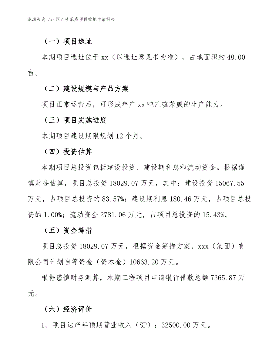 xx区乙硫苯威项目批地申请报告（范文参考）_第4页