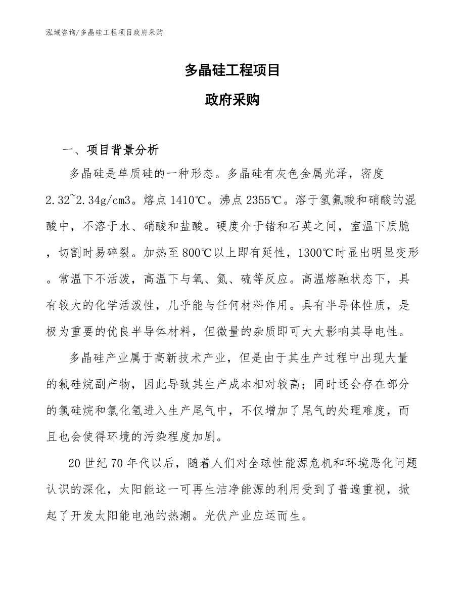 多晶硅工程项目政府釆购（工程项目组织与管理）_第1页