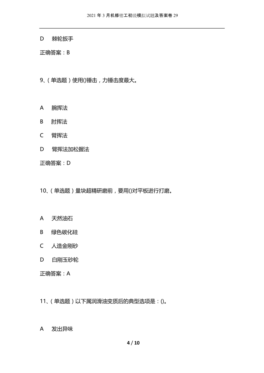 2021年3月机修钳工初级模拟试题及答案卷29_第4页