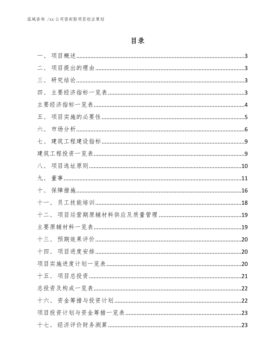 xx公司密封胶项目创业策划（模板）_第1页