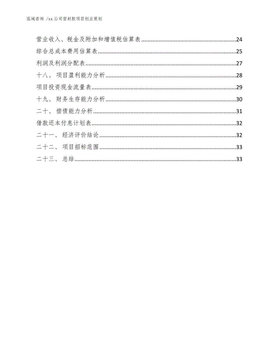 xx公司密封胶项目创业策划（模板）_第2页