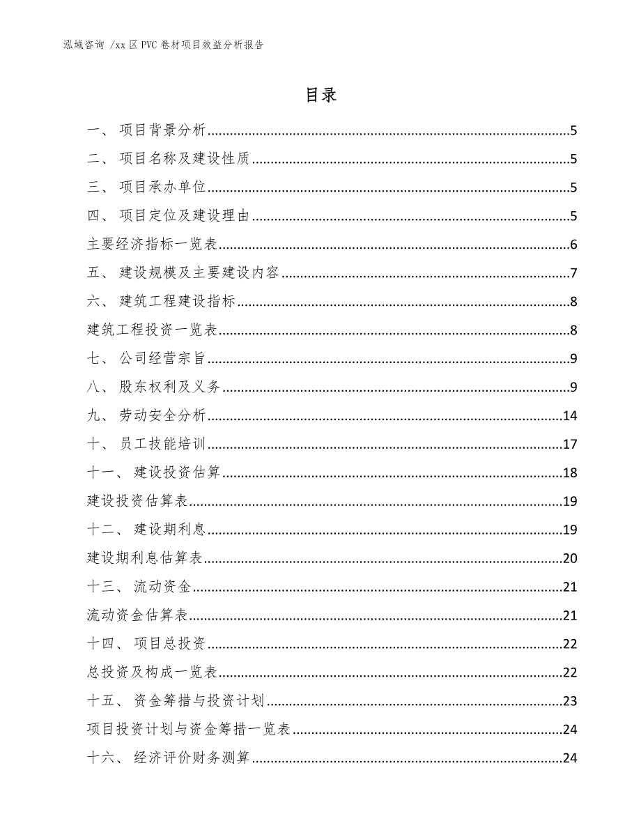 xx区PVC卷材项目效益分析报告（参考范文）_第2页