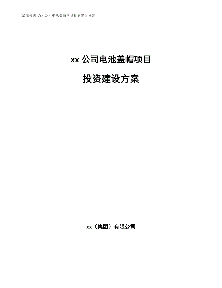 xx公司电池盖帽项目投资建设方案（范文）_第1页